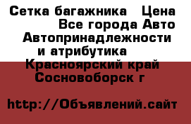 Сетка багажника › Цена ­ 2 000 - Все города Авто » Автопринадлежности и атрибутика   . Красноярский край,Сосновоборск г.